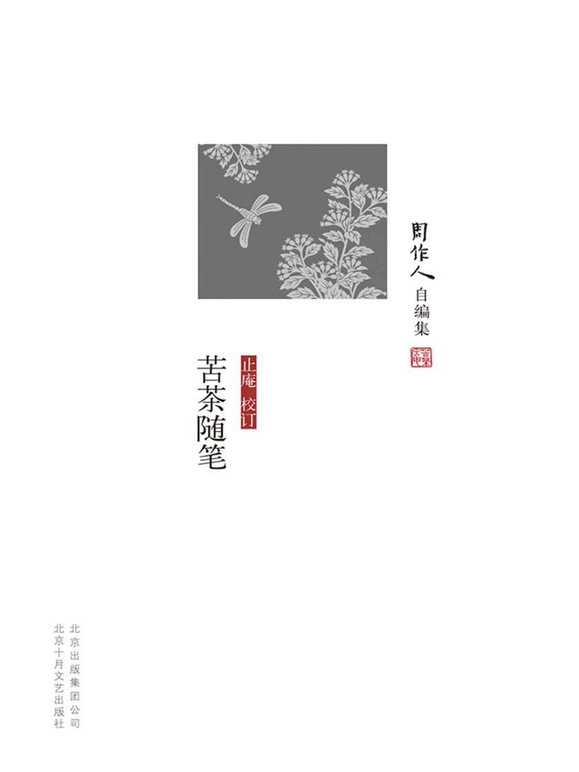周作人自编集：苦茶随笔