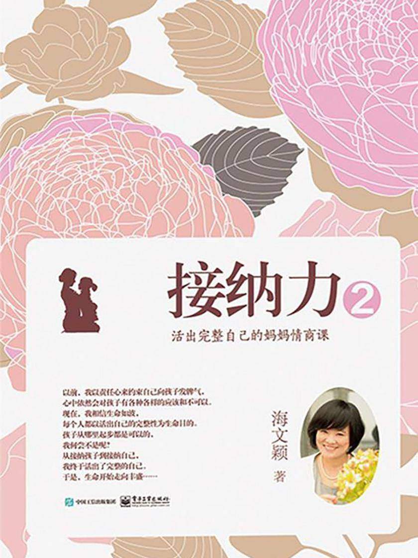 接纳力②：活出完整自己的妈妈情商课
