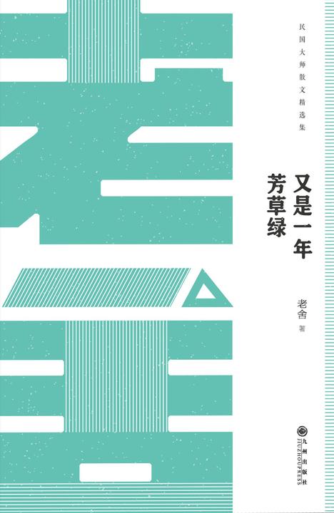 民国大师经典:又是一年芳草绿-老舍