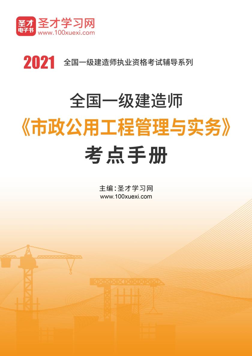 2021年一级建造师《市政公用工程管理与实务》考点手册
