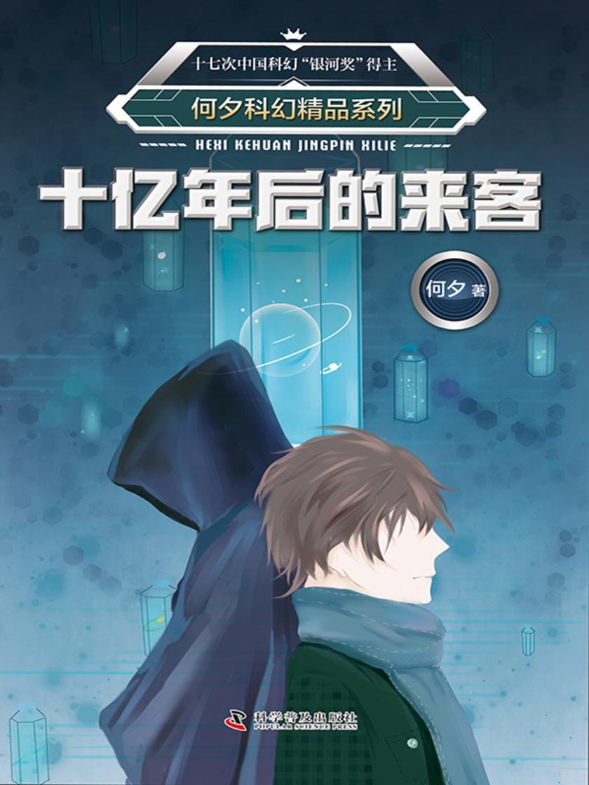 何夕科幻精品系列·十亿年后的来客