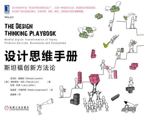 设计思维手册:斯坦福创新方法论