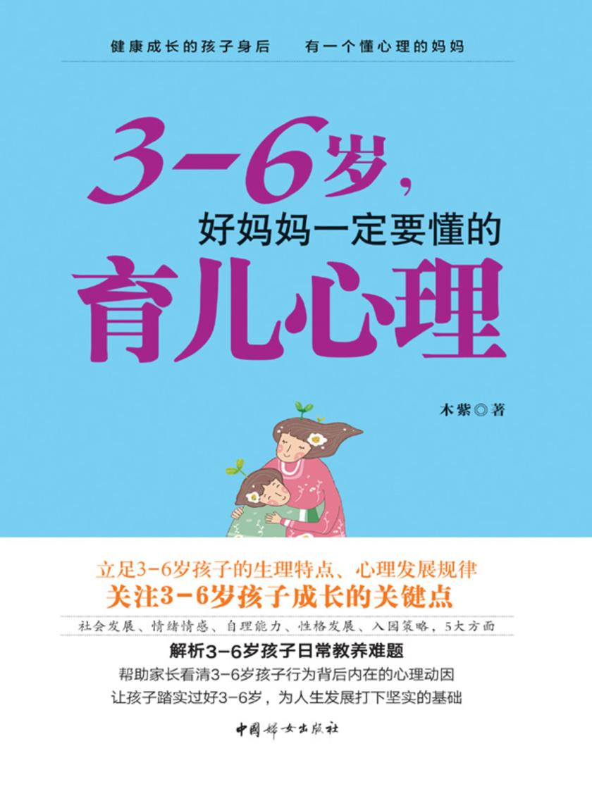 3—6岁,好妈妈一定要懂的育儿心理