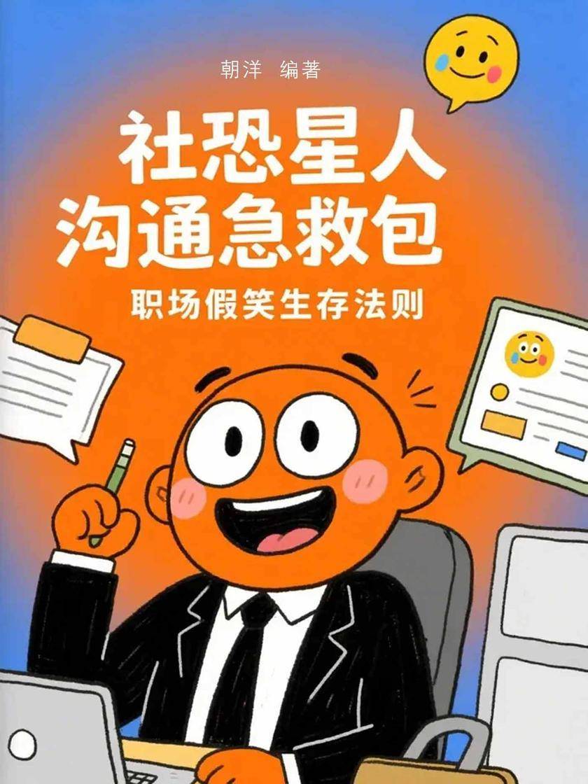 社恐星人沟通急救包——职场假笑生存法则