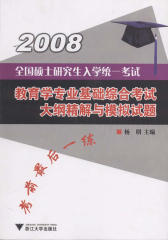 全国硕士研究生入学统一考试教育学专业基础综合考试大纲精解及模拟试题