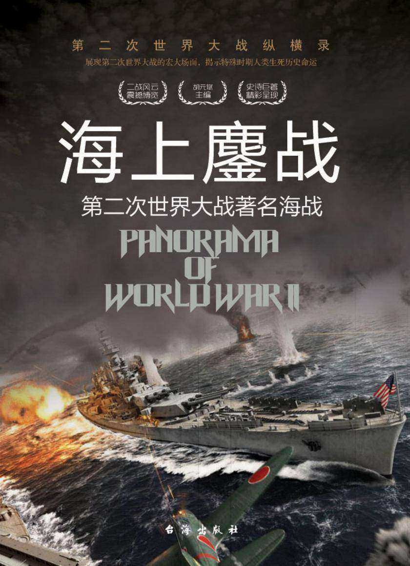 海上鏖战:第二次世界大战著名海战