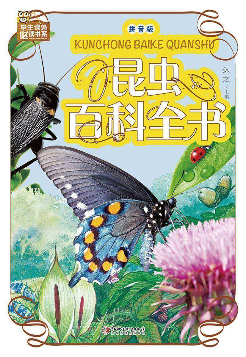 昆虫百科全书(拼音版)