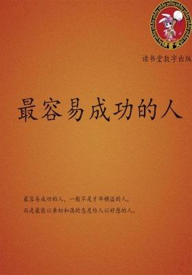 最容易成功的人
