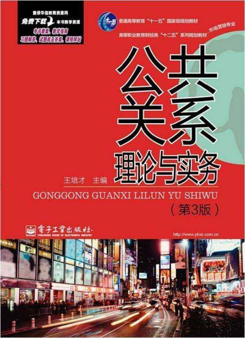 公共关系理论与实务(第3版)