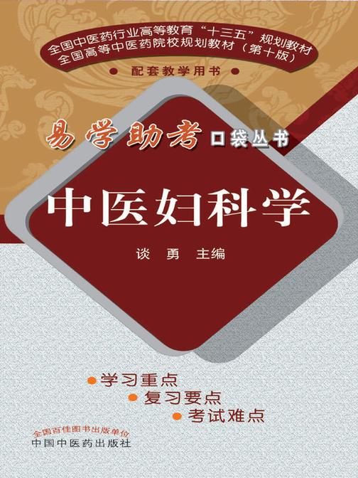 中医妇科学(十三五)