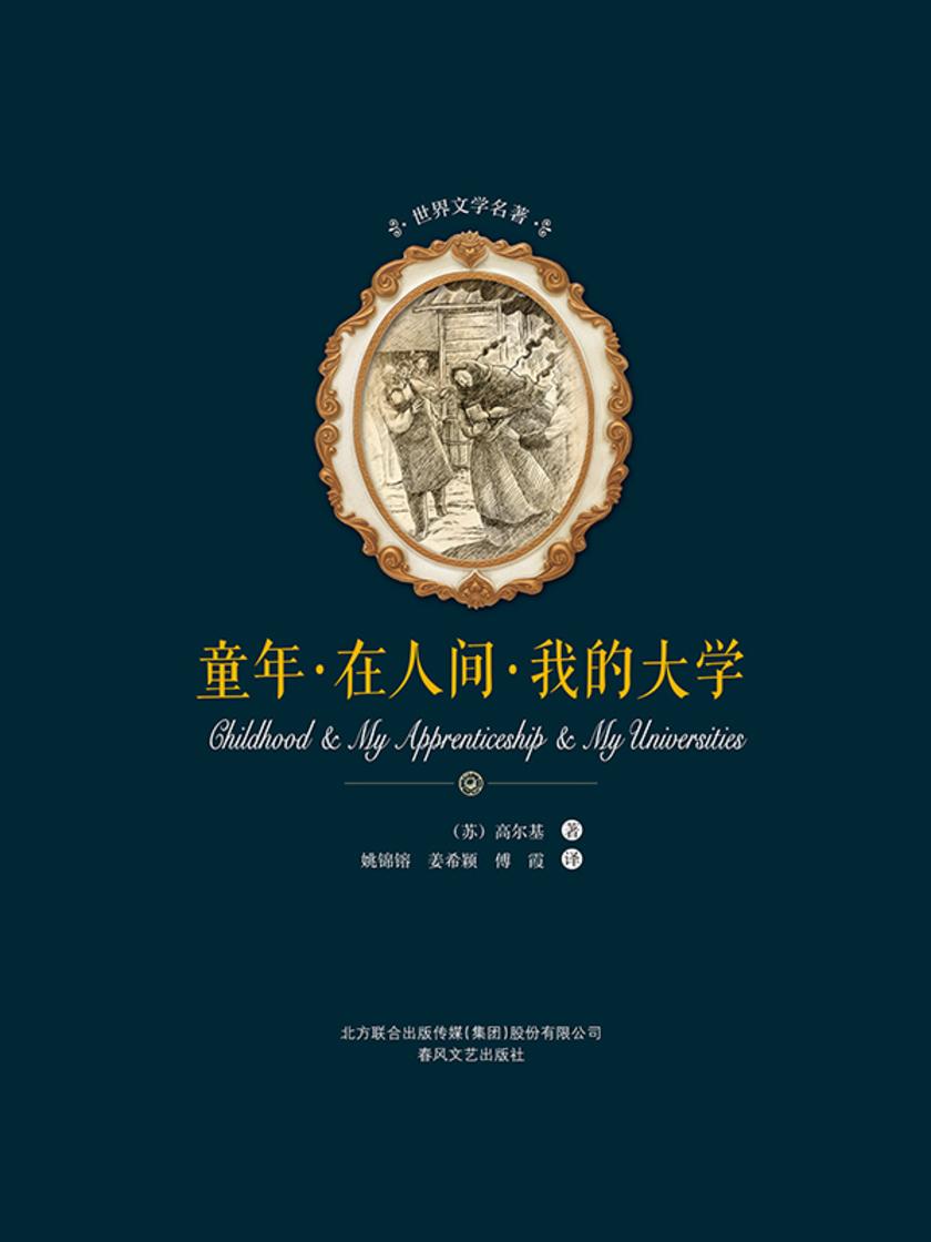世界文学名著-童年·在人间·我的大学