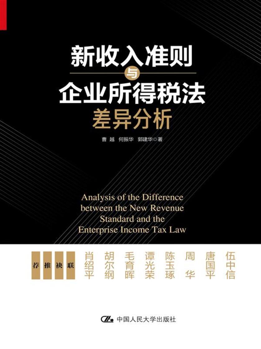 新收入准则与企业所得税法差异分析