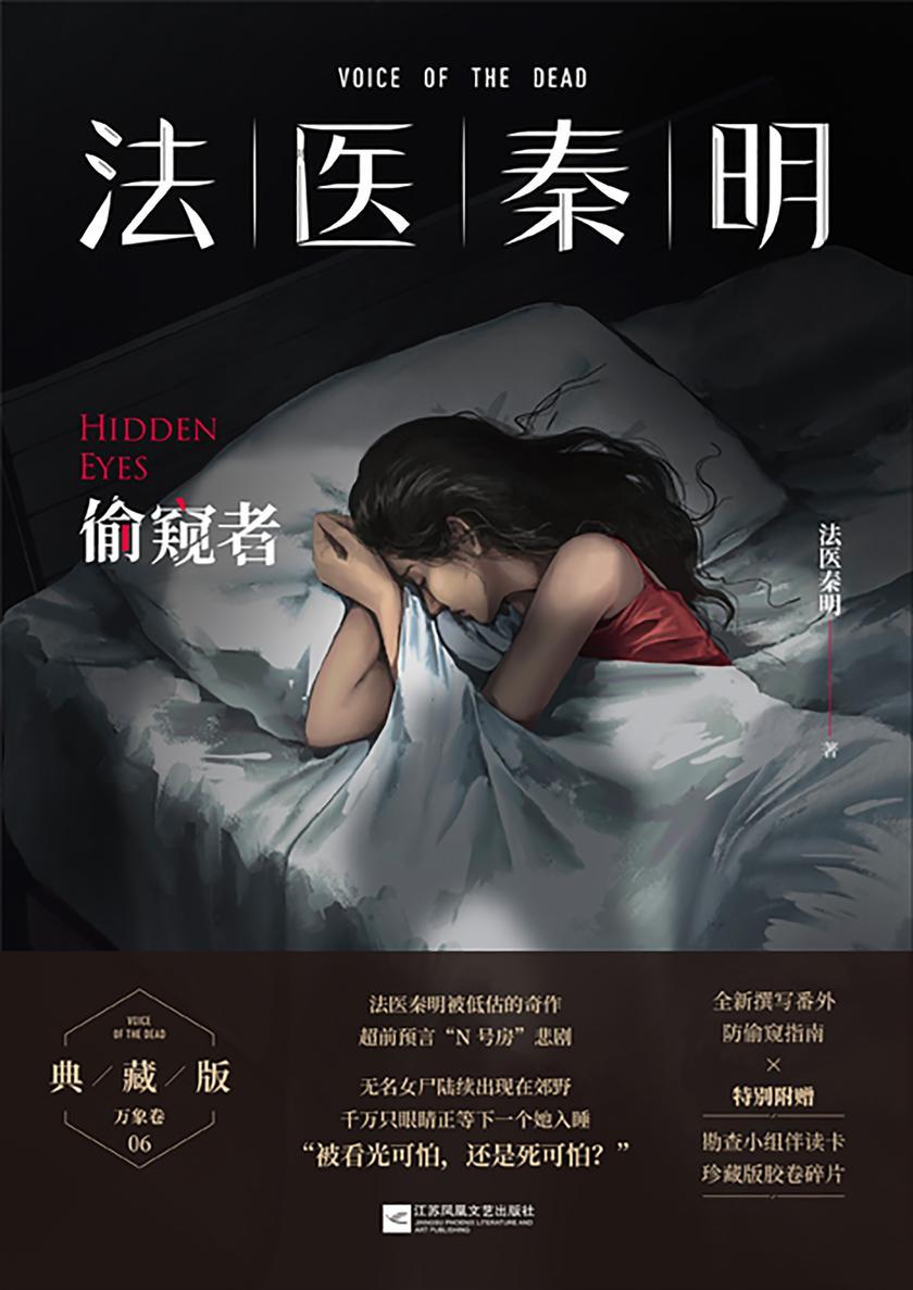 法医秦明:偷窥者【法医秦明被低估的奇作,超前预言“N号房”悲剧。】