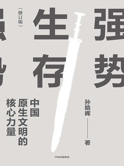 强势生存:中国原生文明的核心力量(孙皓晖作品)(修订版)