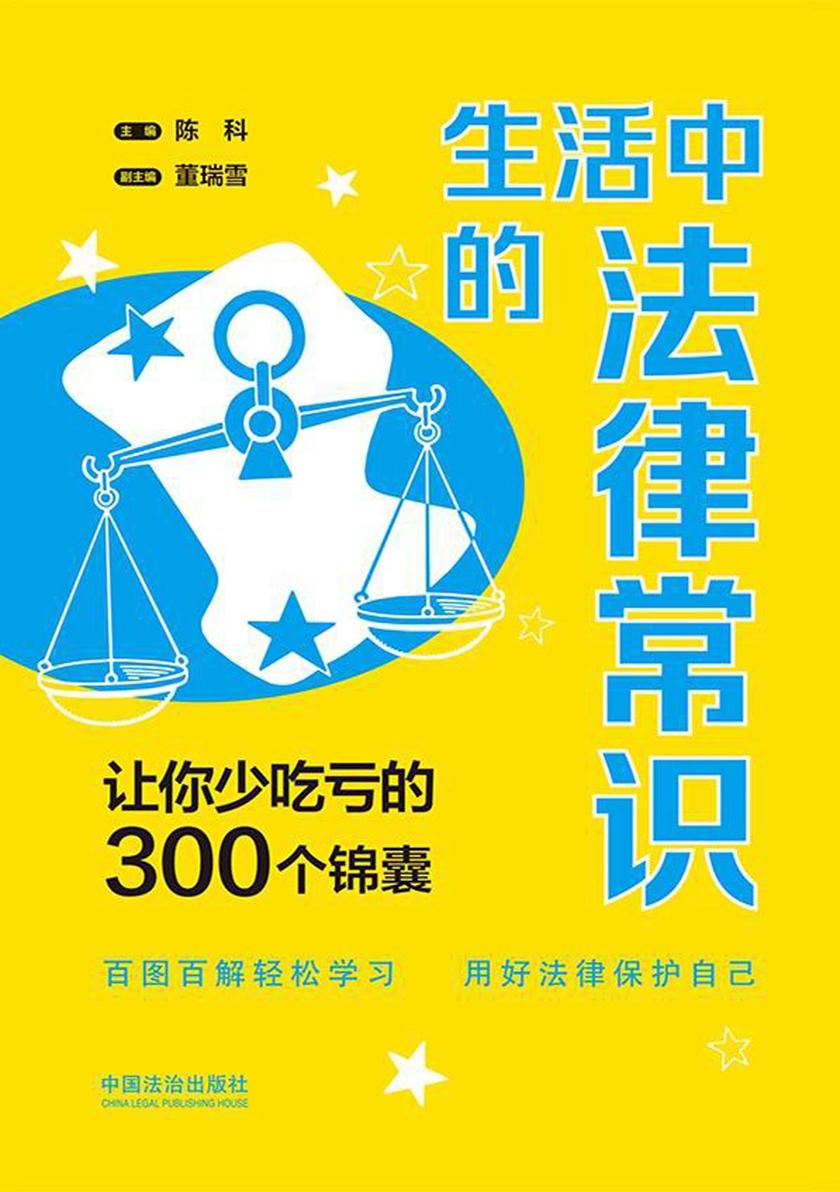 生活中的法律常识:让你少吃亏的300个锦囊