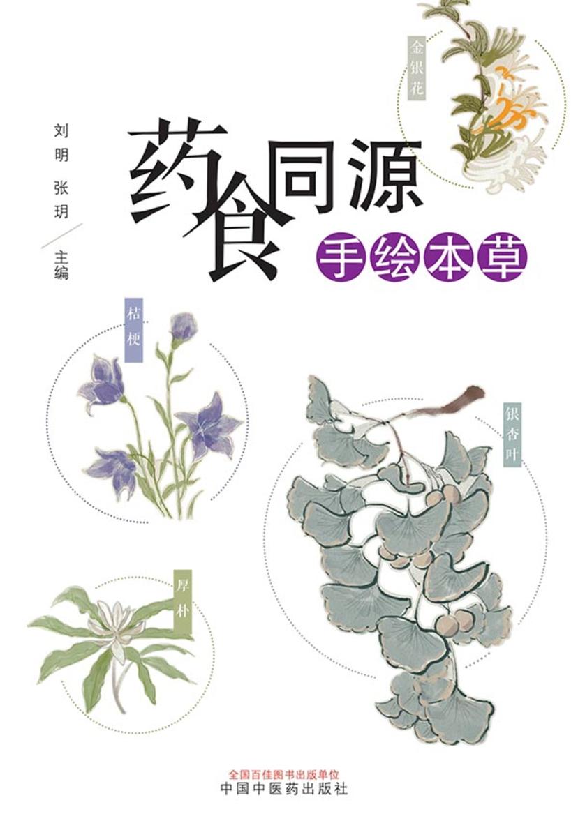 药食同源手绘本草