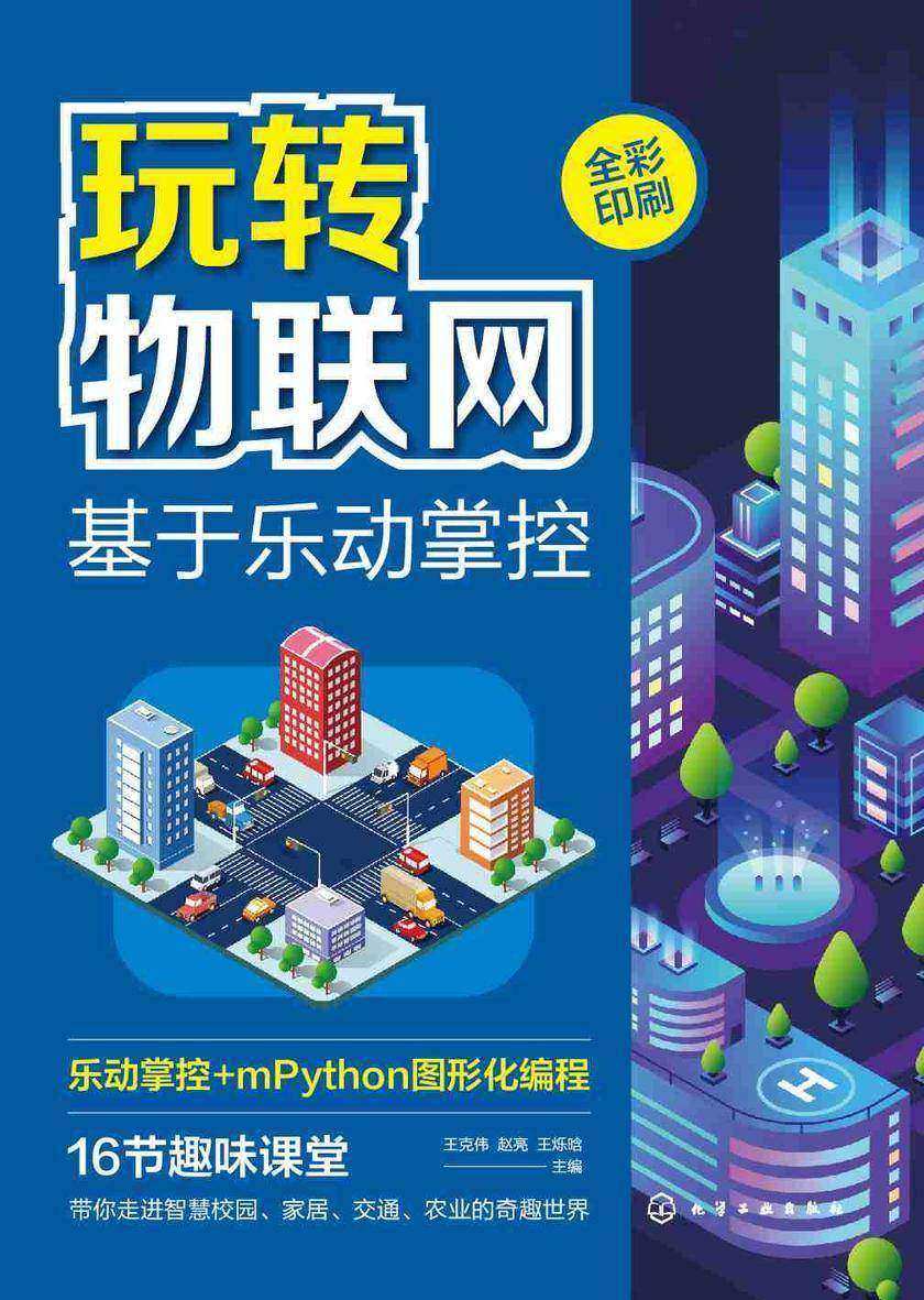 玩转物联网——基于乐动掌控