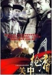 关中枪声(影视)