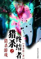 猎杀终结者之猎杀游戏