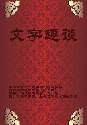 文字趣谈