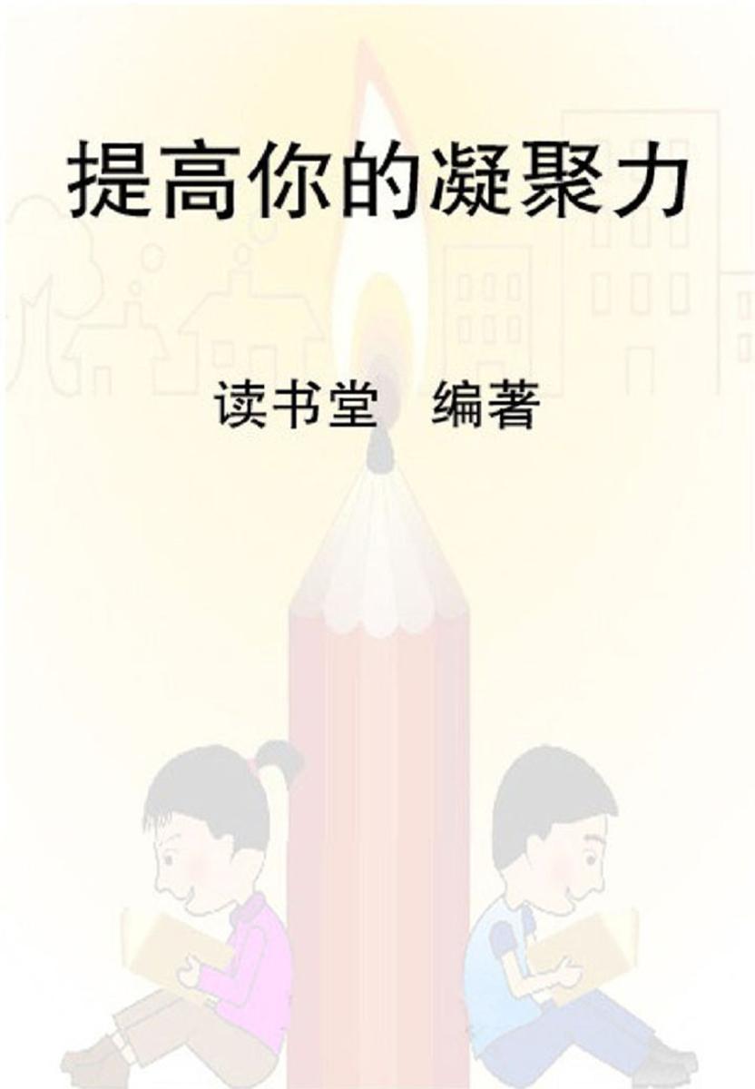 提高你的凝聚力