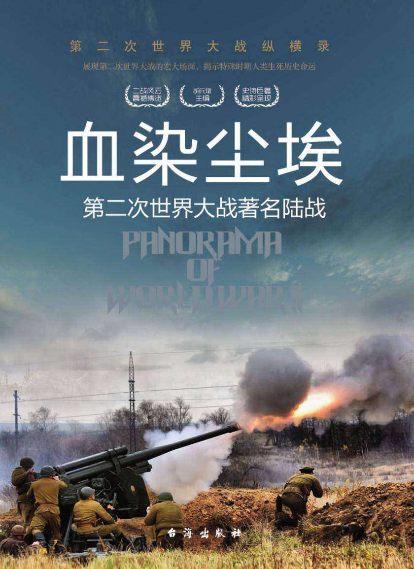 血染尘埃：第二次世界大战著名陆战