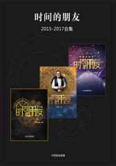 时间的朋友2015-2017(套装全三册)