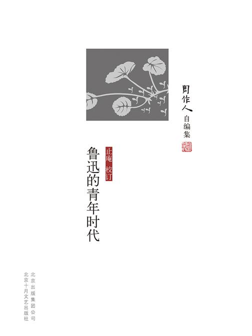 周作人自编集：鲁迅的青年时代