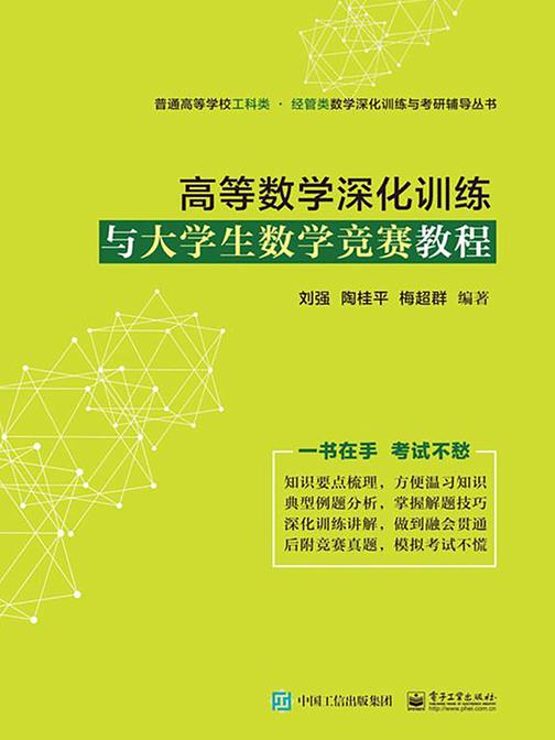 高等数学深化训练与大学生数学竞赛教程
