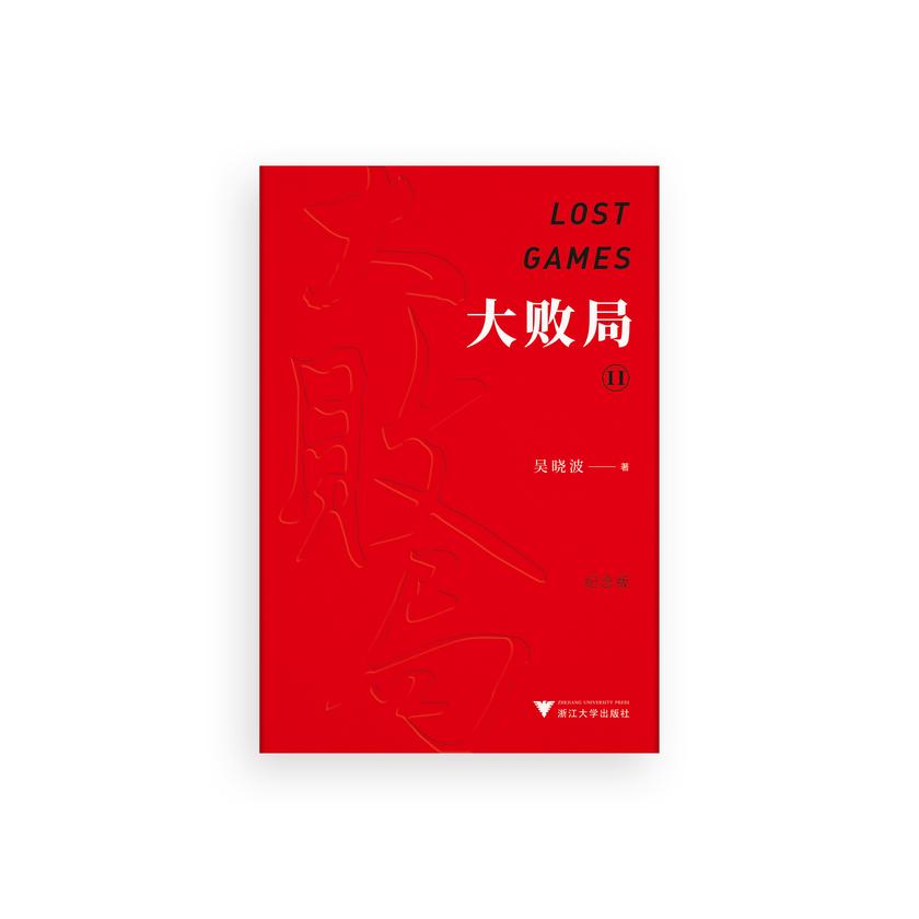 大败局II(纪念版)