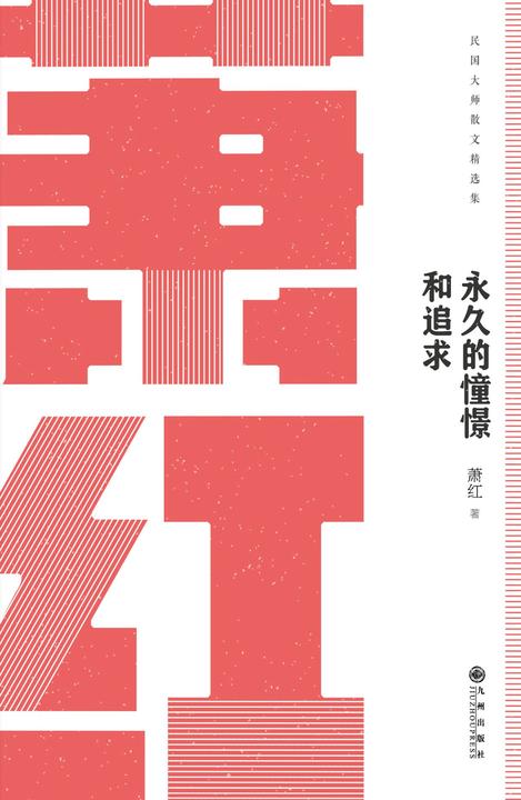 民国大师经典:永久的憧憬和追求-萧红散文集