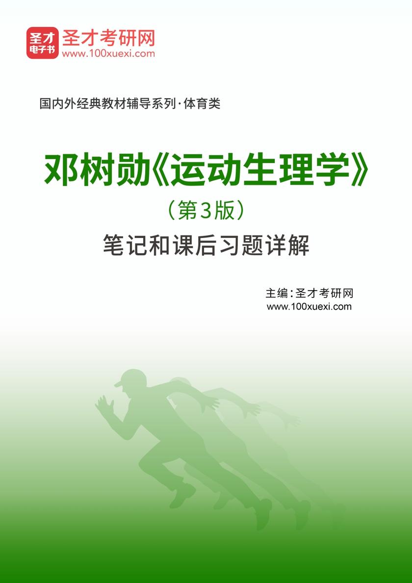 邓树勋《运动生理学》（第3版）笔记和课后习题详解