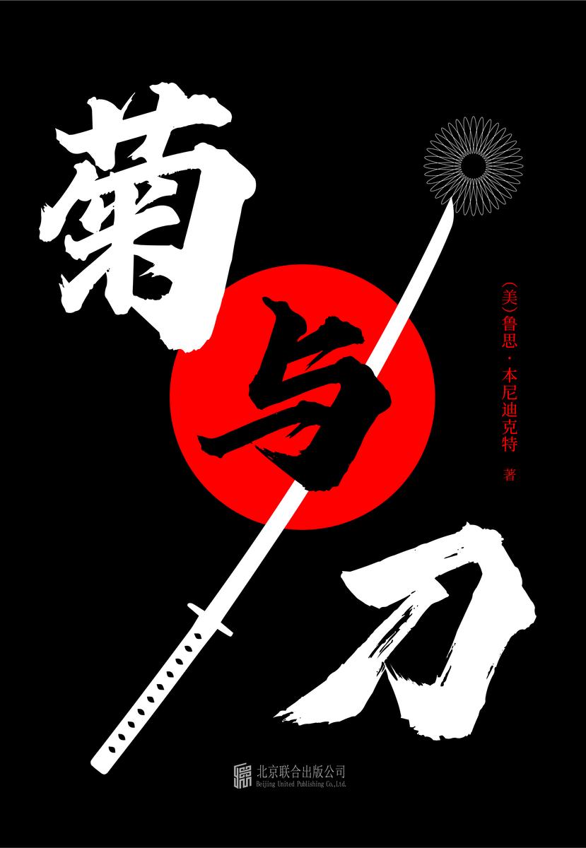 有间文库:菊与刀