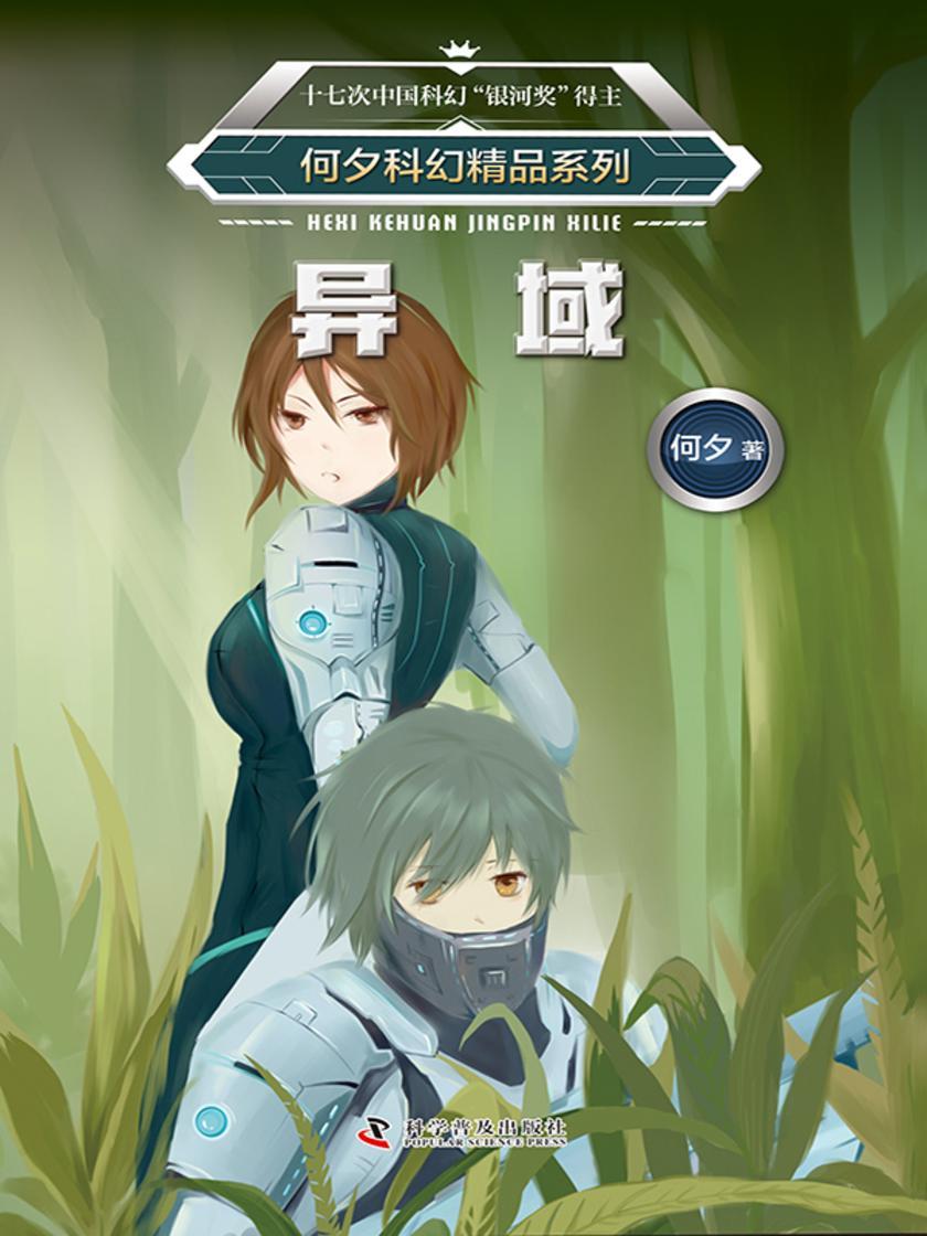 何夕科幻精品系列·异域
