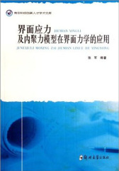 界面应力及内聚力模型在界面力学的应用(仅适用PC阅读)