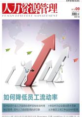 人力资源管理 月刊 2012年09期(电子杂志)(仅适用PC阅读)
