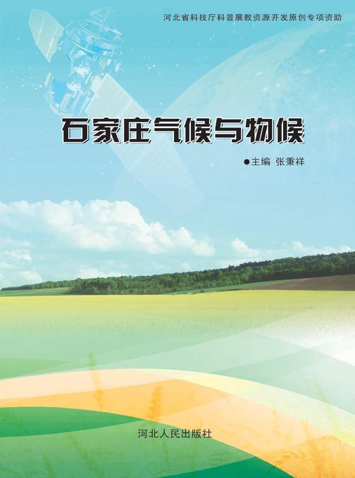 石家庄气候与物侯