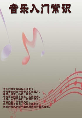 音乐入门常识