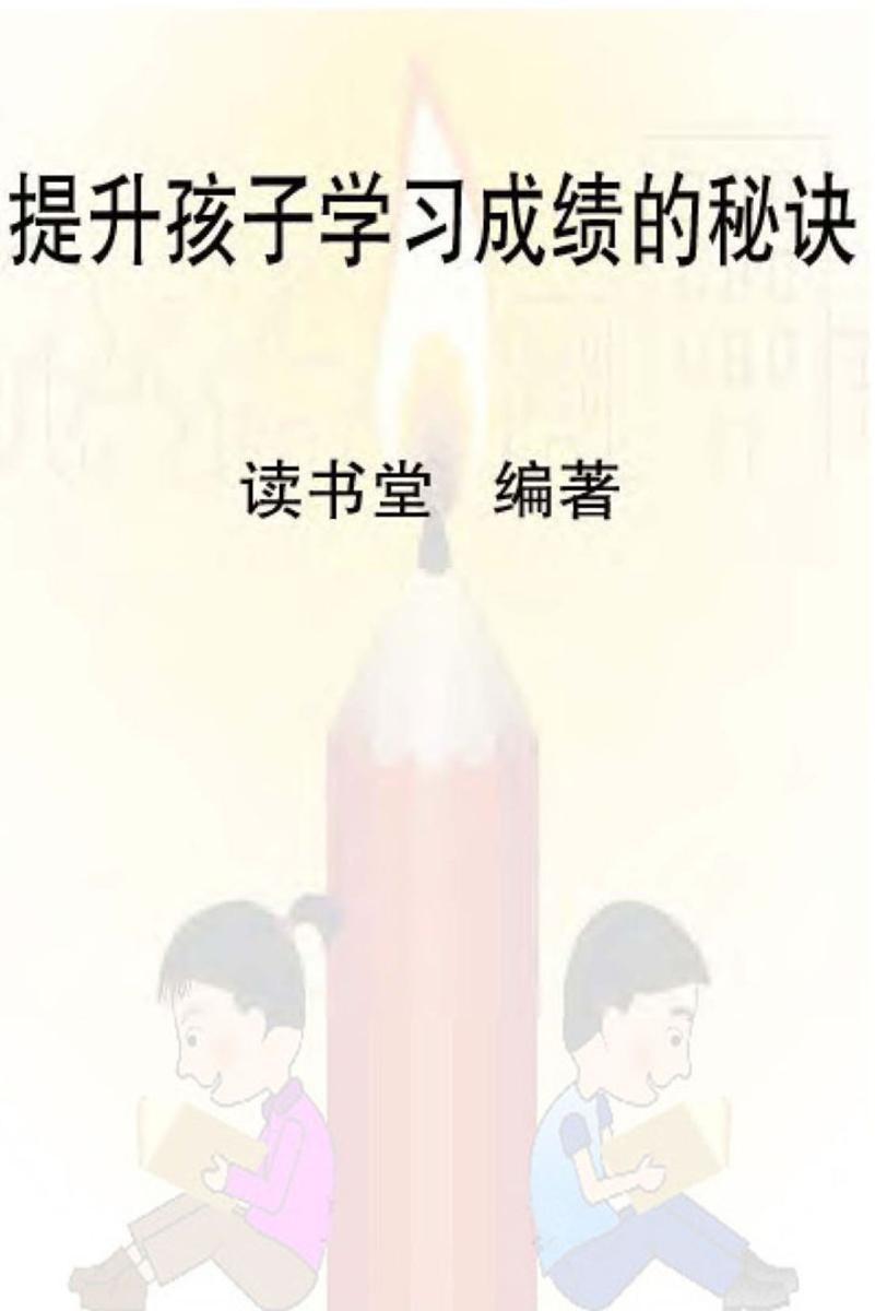 提升孩子学习成绩的秘诀
