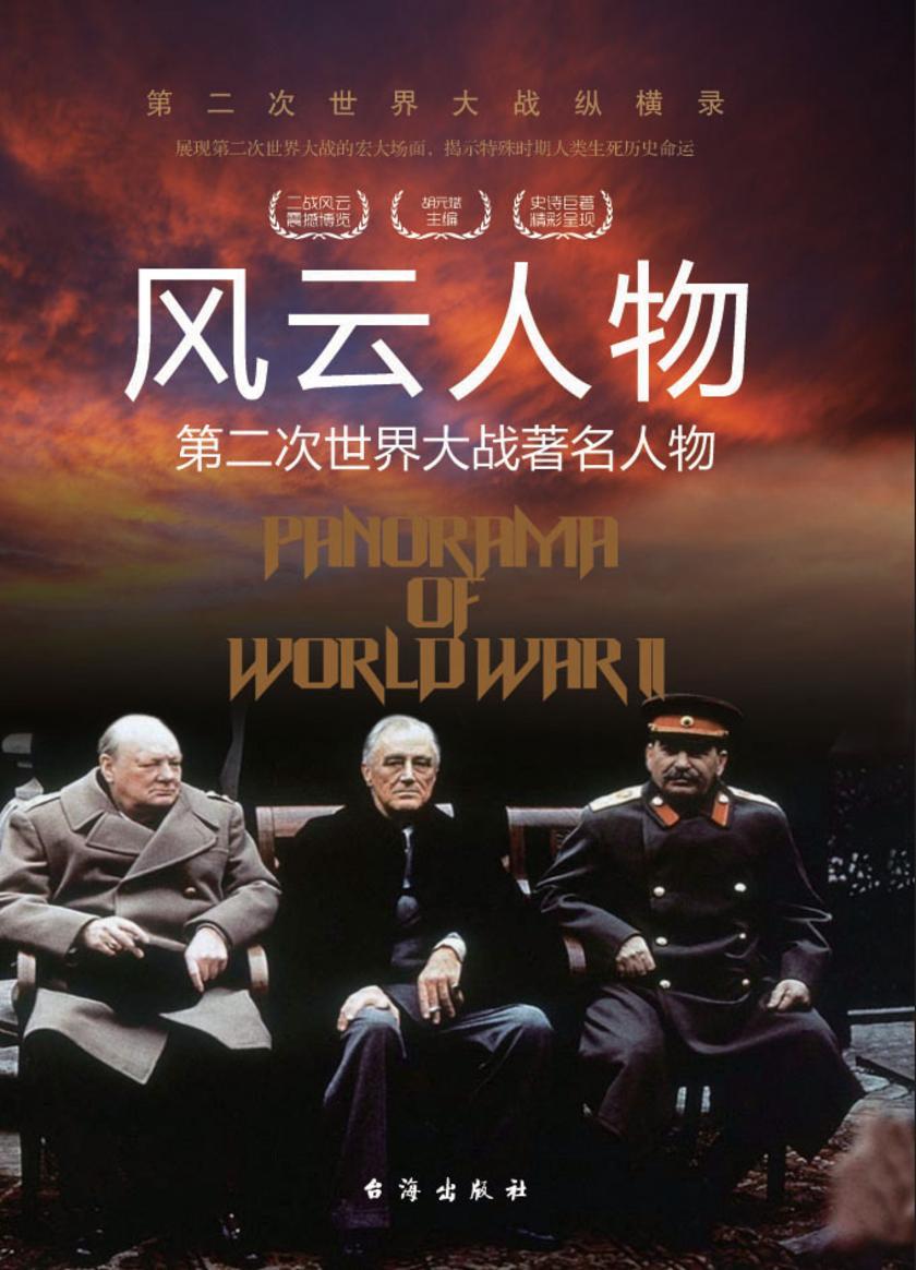 风云人物：第二次世界大战著名人物