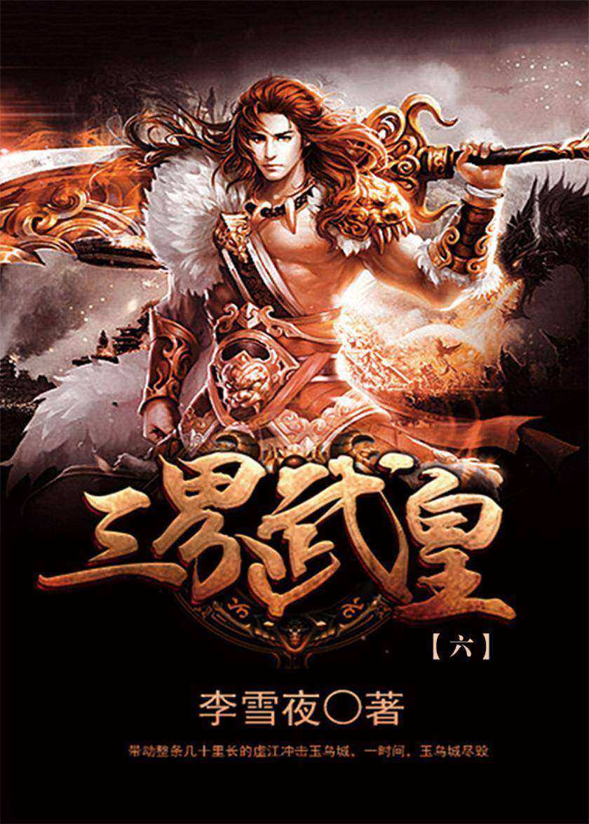 三界武皇6