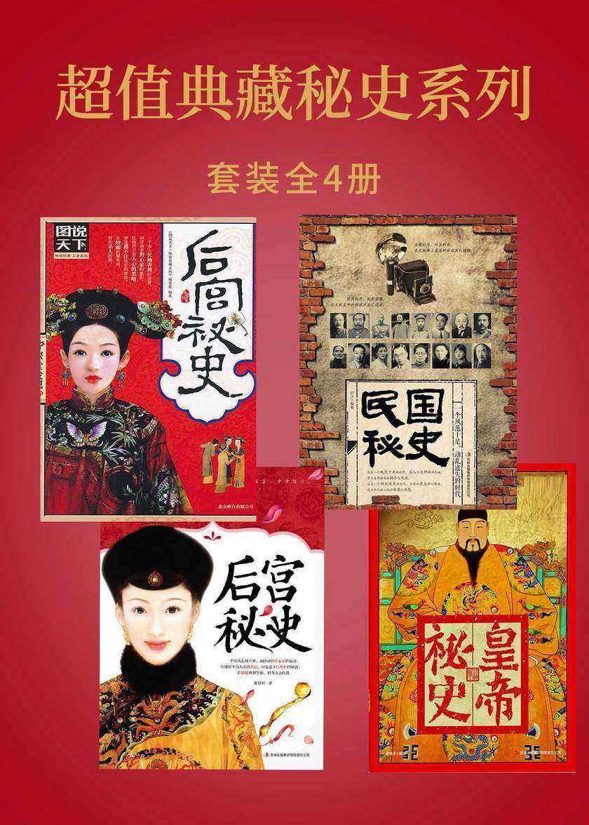 超值典藏秘史系列(套装全4册)