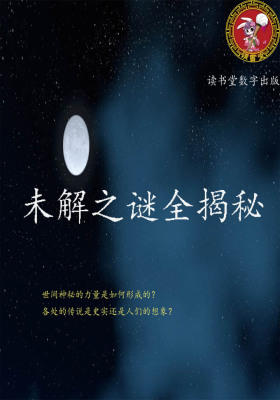 未解之谜全揭秘