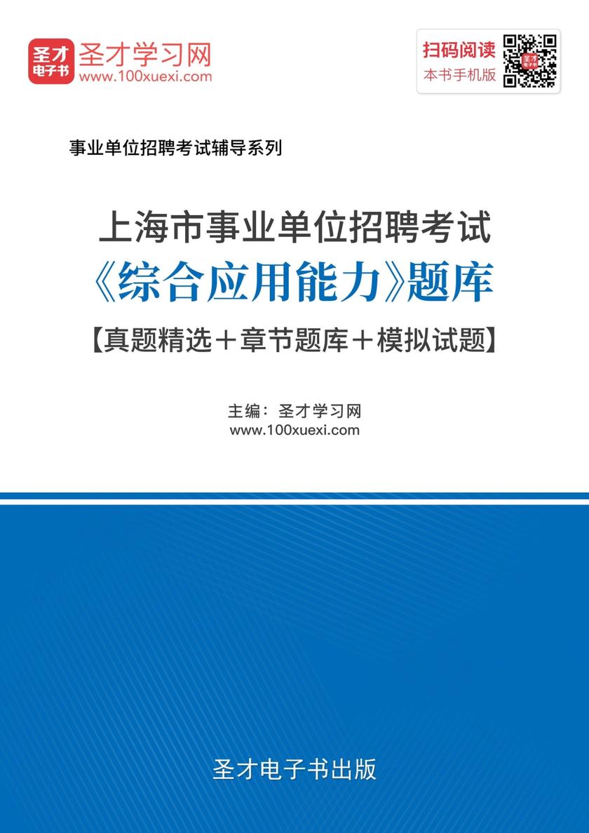 上海市事业单位招聘考试《综合应用能力》题库【真题精选＋章节题库＋模拟试题】