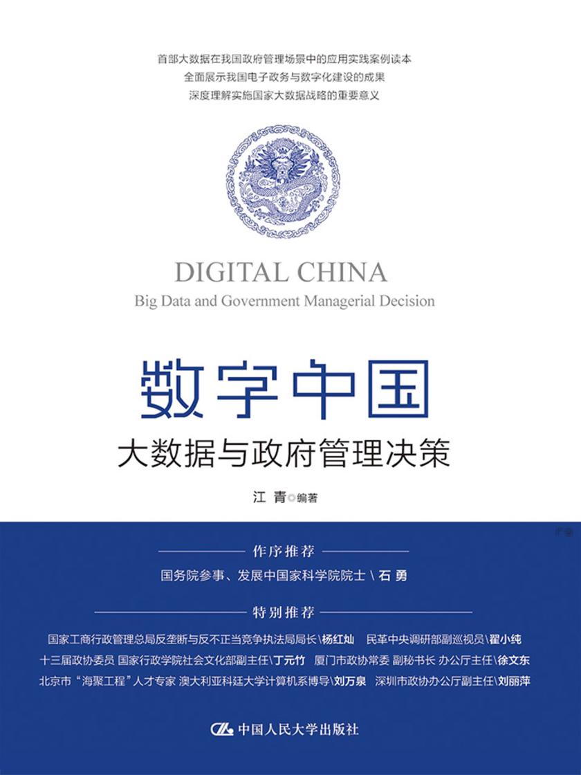 数字中国:大数据与政府管理决策