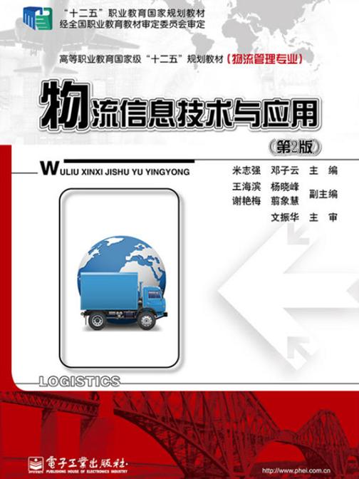 物流信息技术与应用(第2版)
