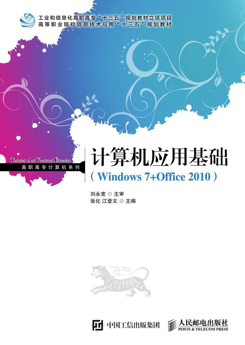 计算机应用基础(Windows7+Office2010)