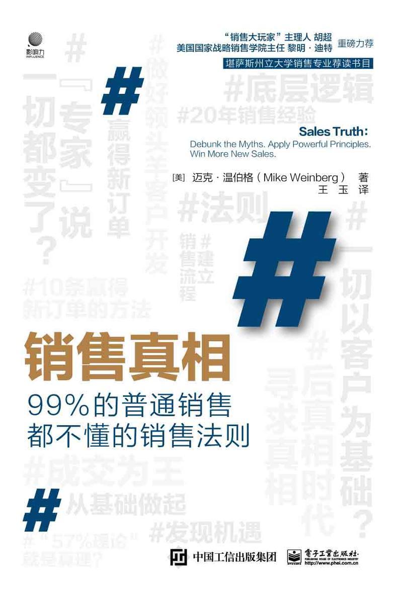 销售真相——99%的普通销售都不懂的销售法则