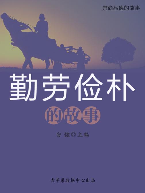 勤劳俭朴的故事(崇尚品德的故事)