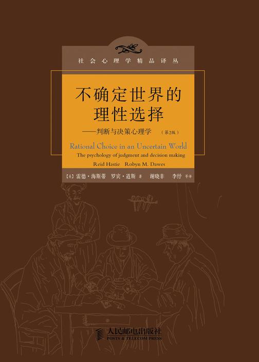 不确定世界的理性选择——判断与决策心理学(第2版)